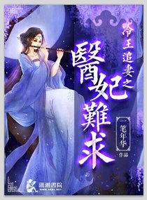 冷王追妻医妃难求 冷王追妻医妃难求