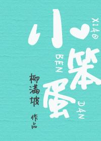 小笨蛋在无限游戏天天被坏人骗 小笨蛋在无限游戏天天被坏人骗