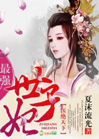 鬼医圣手医妃逆天 鬼医圣手医妃逆天