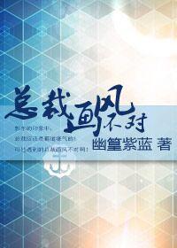 总裁画风不太对漫画 总裁画风不太对漫画