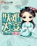妖为鬼蜮必成灾! 妖为鬼蜮必成灾!