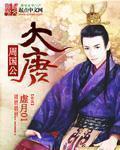 大唐周王叫什么名字 大唐周王叫什么名字