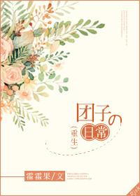 女主重生成小团子的文