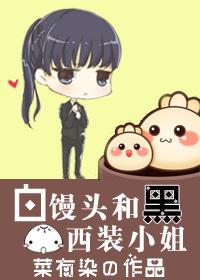 白馒头和黑西装小姐菜有染 白馒头和黑西装小姐菜有染