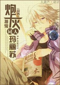 穿书炮灰同人玛丽苏 抽鬼