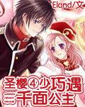 圣樱四少巧遇千面公主免费阅读 圣樱四少巧遇千面公主免费阅读