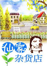 仙家店铺名字 仙家店铺名字