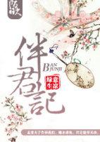 伴君记绿意生凉讲什么 伴君记绿意生凉讲什么