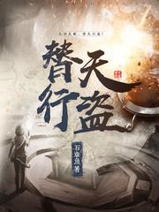 替天行盗的意思 替天行盗的意思