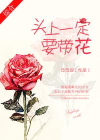 头上戴花的头像 头上戴花的头像