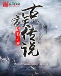 古老的民间传说