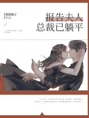 报告总裁夫人逃了免费阅读 报告总裁夫人逃了免费阅读