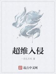 超维入侵txt 超维入侵txt