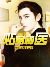 女总裁的贴身神医 女总裁的贴身神医