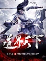 道界天下TXT免费 道界天下TXT免费