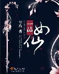 一品女仙升仙录