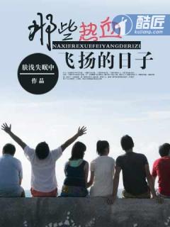 那些热血飞扬的日子改编