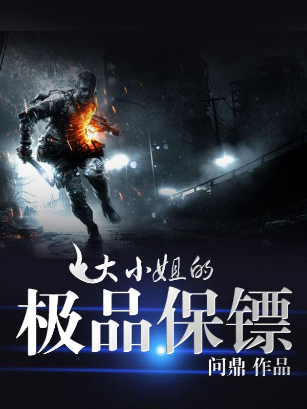 大小姐的极品保镖 铁背小强 大小姐的极品保镖 铁背小强