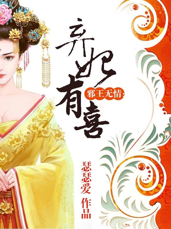 邪王嗜宠弃妃太嚣张