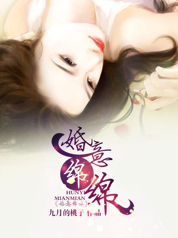 婚意绵绵txt书包网 婚意绵绵txt书包网