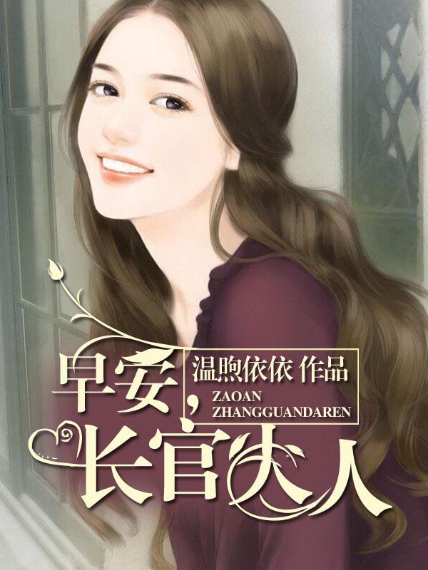 长官大人全文免费阅读 长官大人全文免费阅读