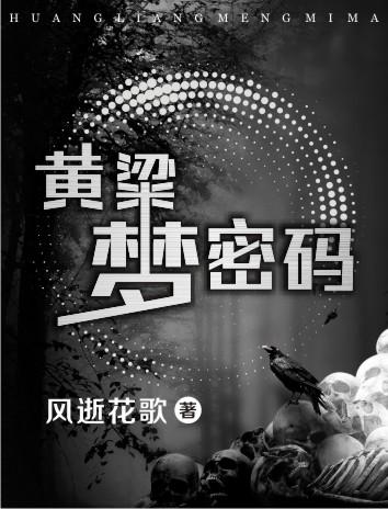 歌曲黄粱梦 歌曲黄粱梦