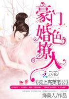 豪门婚色撩人枕上完美老公未删减版 豪门婚色撩人枕上完美老公未删减版