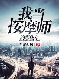 我当按摩师的那些年秦枫 我当按摩师的那些年秦枫