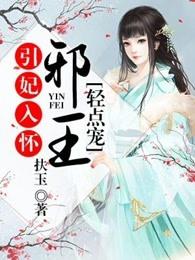 引妃入怀邪王 引妃入怀邪王