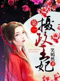 第一摄政王妃全本免费阅读全文