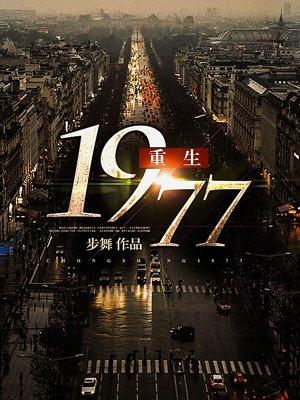 重生从1978开始的完美人生 重生从1978开始的完美人生