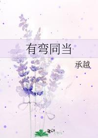 有弯同当全本TXT