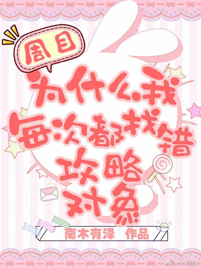 为什么我每次都找错攻略对象[快穿 为什么我每次都找错攻略对象[快穿