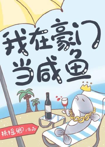 我在豪门当萌宠免费阅读 我在豪门当萌宠免费阅读