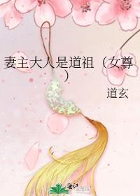 妻主大人是道祖[女尊 妻主大人是道祖[女尊
