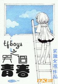 青春修炼手册TFBOYS年龄