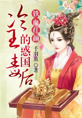 铁血红颜大结局