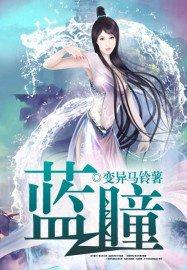 蓝瞳冻干粉的作用与功效