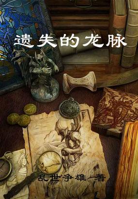 寻找龙脉 寻找龙脉