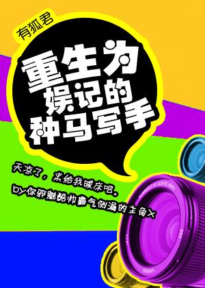 重生娱乐圈系统文 重生娱乐圈系统文