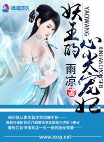 妖王的心尖宠妃漫画 妖王的心尖宠妃漫画
