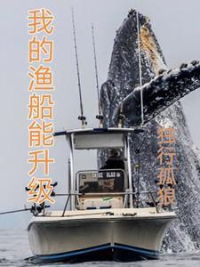 渔船升级的