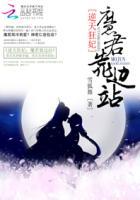逆天魔妃太惹火免费阅读 逆天魔妃太惹火免费阅读