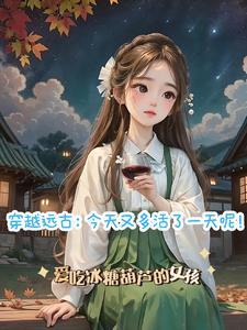 穿越远古做不停 穿越远古做不停