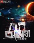 在万界直播的 在万界直播的