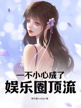 一不小心成了巨星 一不小心成了巨星