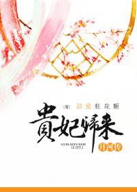 贵妃归来好看吗 贵妃归来好看吗