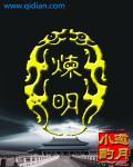 炼明合 炼明合