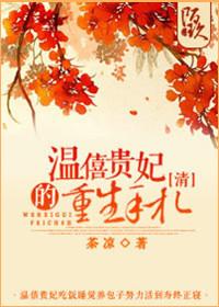 重生温僖贵妃贵妃 重生温僖贵妃贵妃