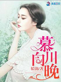 慕川向晚33 慕川向晚33